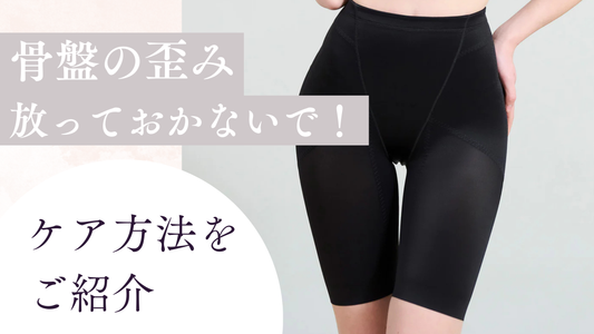 骨盤の歪み放っておかないで!ケア方法を紹介