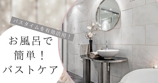 バスタイムを有効活用してバストアップ!お風呂で続けられる簡単バストケア