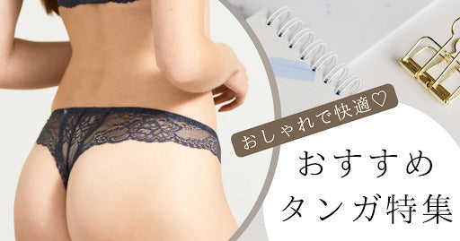 おしゃれで履き心地も快適!おすすめのタンガショーツ特集