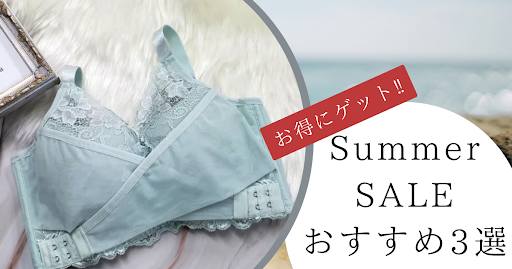 【今がチャンス】お得なサマーセールで手に入れる!おすすめバストケアアイテム3選
