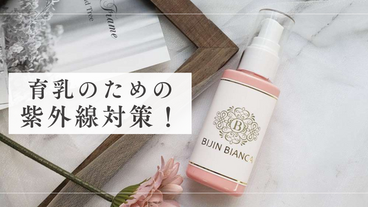 育乳のための紫外線対策!