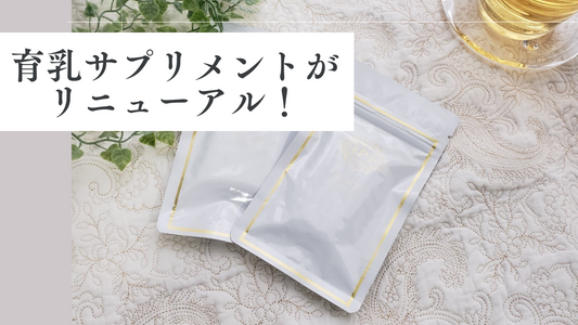バストケアサプリメントがリニューアル!