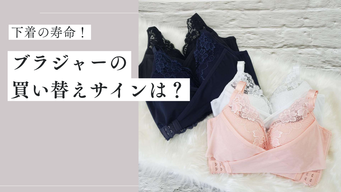 下着の替え時にブラジャーの寿命は?買い替えのサインは?