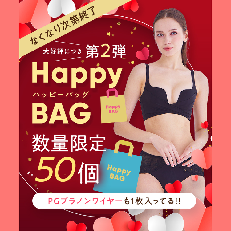 【期間&数量限定】ハッピーバッグ