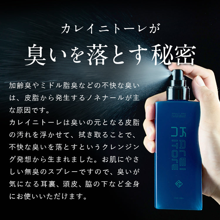 KAREINITORE カレイニトーレ 耳ウラ対策 クレンジング スプレー 脂臭 無香料 臭い対策 耳裏 体臭 加齢臭ケア 150ml