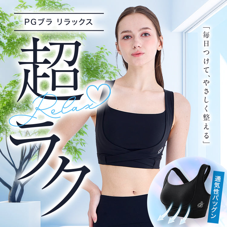 PGブラ【リラックス】 – Belletia Paris online shop