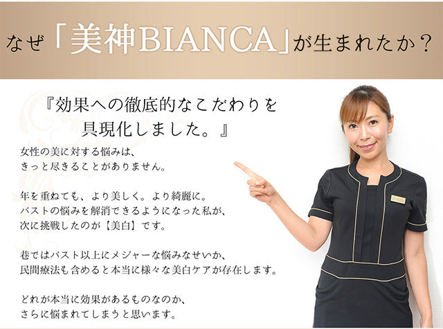 【美白美容液】美神BIANCA