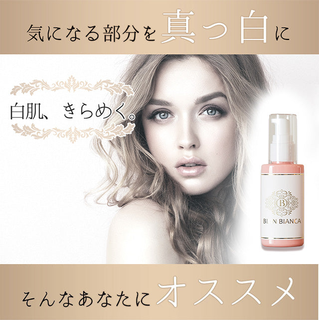 【美白美容液】美神BIANCA