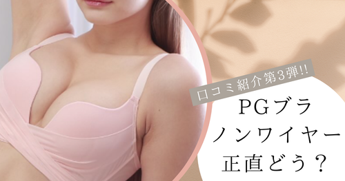 【PGブラ口コミ 第3弾】ノンワイヤーナイトブラの着け心地や評判をご紹介