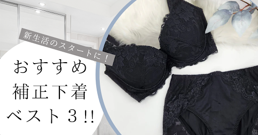 新生活は補正下着デビューのチャンス！おすすめブラやお手入れ方法をご紹介