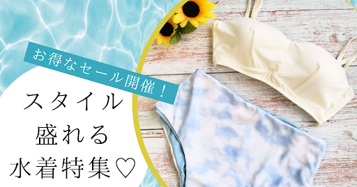 水着なのに細見え！体型カバー＆スタイルアップが叶うおすすめアイテムをご紹介