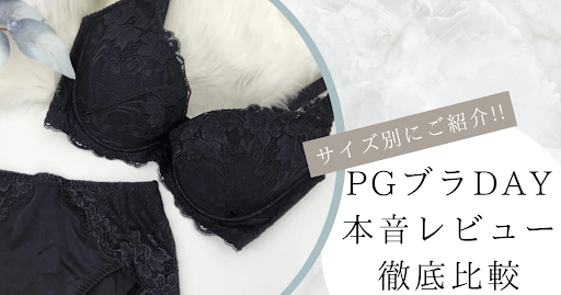 【PGブラ DAY 口コミ】サイズ別に本音レビューを徹底解説！あなたに合う1枚は？