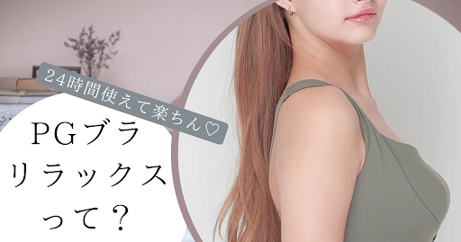 【24時間使える】PGブラリラックスって？おすすめの使い方3選