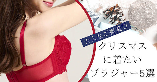 クリスマスに着たいブラジャー5選｜大人のご褒美ランジェリー
