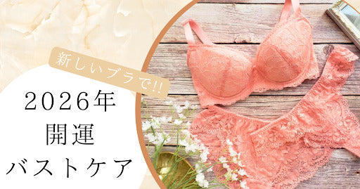 新たなブラで迎える新年！補正下着で開運バストケアをはじめよう