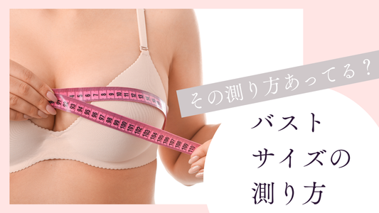 正しいバストサイズの測り方