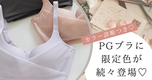 PGブラノンワイヤーに限定色が続々登場！あなたに似合うカラーを診断