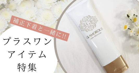 補正下着と一緒に使いたい！プラスワンアイテム特集