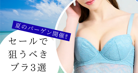 夏のバーゲン開催中！補正下着初心者さんにおすすめのセールアイテム3選