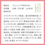 【バストケア サプリメント】プルンシアPREMIUM　1か月分（1袋30粒入り）