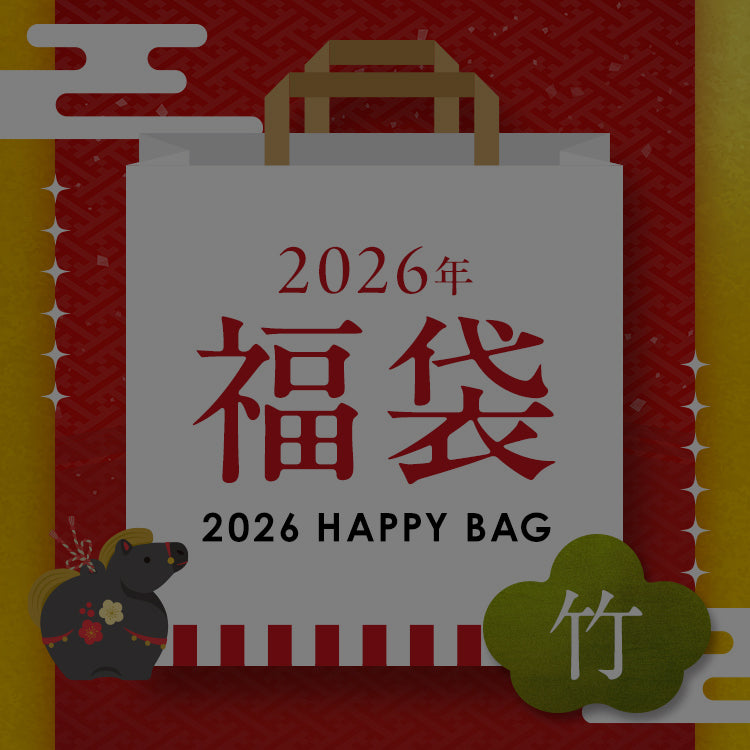 【2026年】福袋（竹）