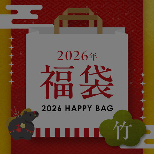 【2026年】福袋（竹）