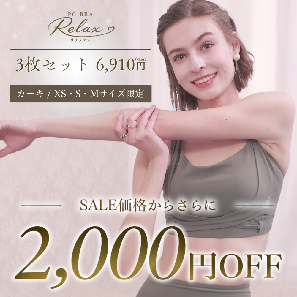 PGブラ リラックス 3枚セット カーキ XS・S・Mサイズ限定 6,910円