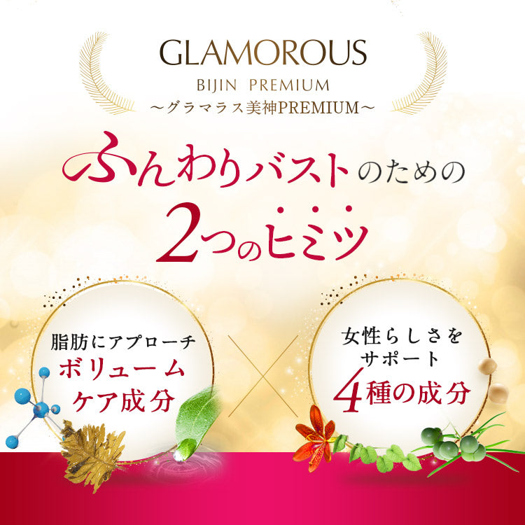 グラマラス美神PREMIUM【バスト専用ボディクリーム】 – Belletia Paris