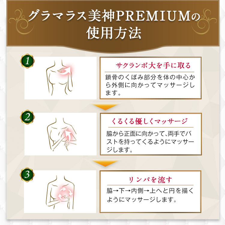 グラマラス美神PREMIUM【バスト専用ボディクリーム】 – Belletia Paris
