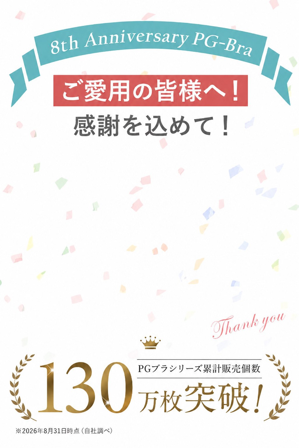 ご愛用の皆様へ!感謝を込めて!