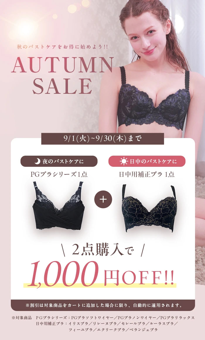 AUTUMN SALE 9/1〜9/30 PGブラシリーズ1点と日中用補正ブラ1点の2点購入で1,000円OFF