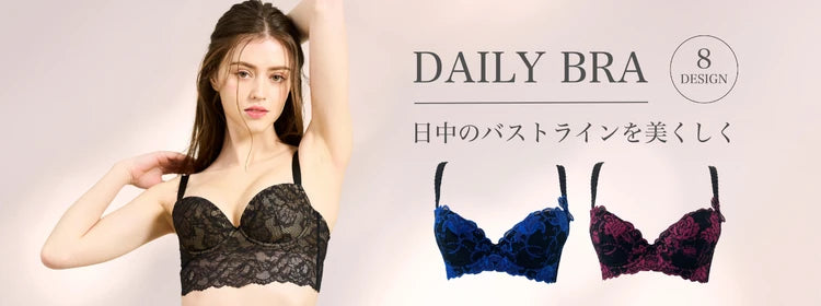 DAILY BRA 8DESIGN ｜ 日中のバストラインを美しく