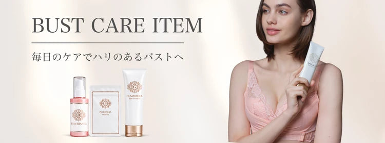 BUST CARE ITEM ｜ 毎日のケアでハリのあるバストへ