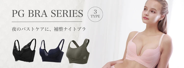 PG BRA SERIES 3TYPE ｜ 夜のバストケアに、補整ナイトブラ